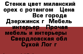 Стенка цвет миланский орех с ротангом › Цена ­ 10 000 - Все города, Дзержинск г. Мебель, интерьер » Прочая мебель и интерьеры   . Свердловская обл.,Сухой Лог г.